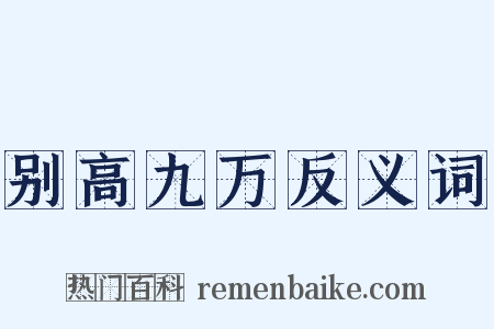别高九万反义词是什么意思的图片